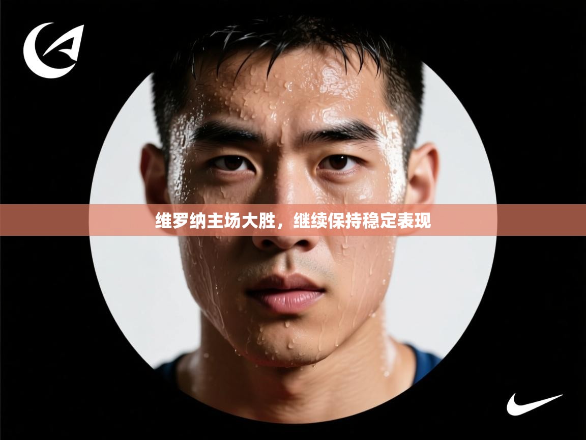 维罗纳主场大胜，继续保持稳定表现