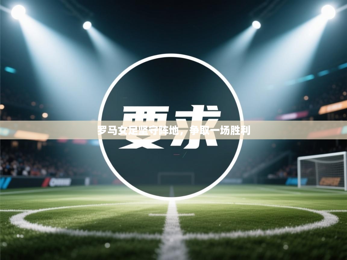 罗马女足坚守阵地，争取一场胜利  第2张