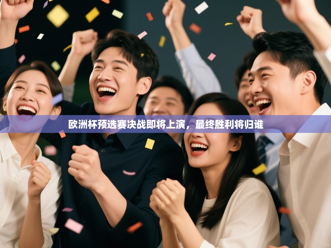 欧洲杯预选赛决战即将上演，最终胜利将归谁  第2张