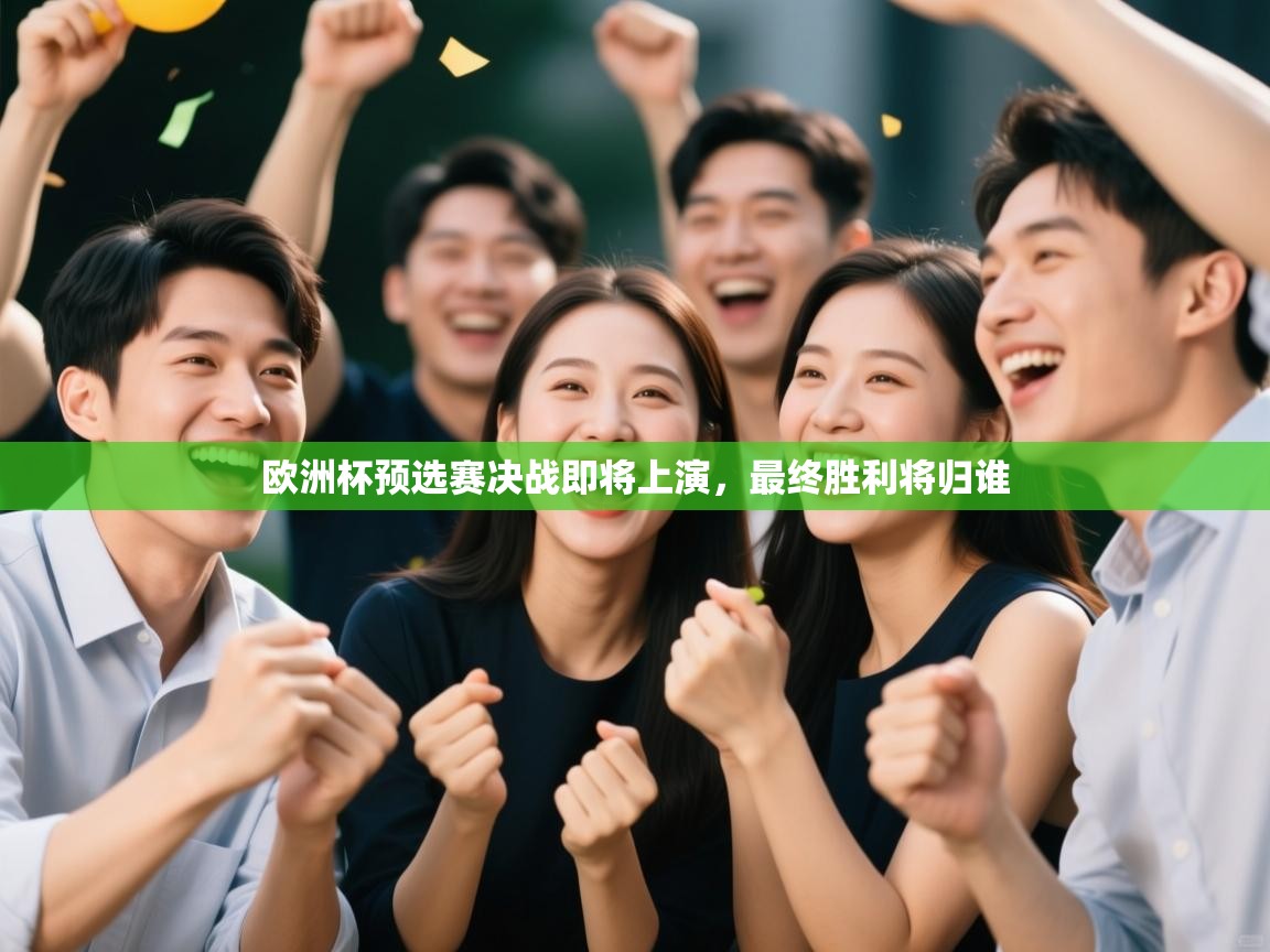 欧洲杯预选赛决战即将上演，最终胜利将归谁  第1张