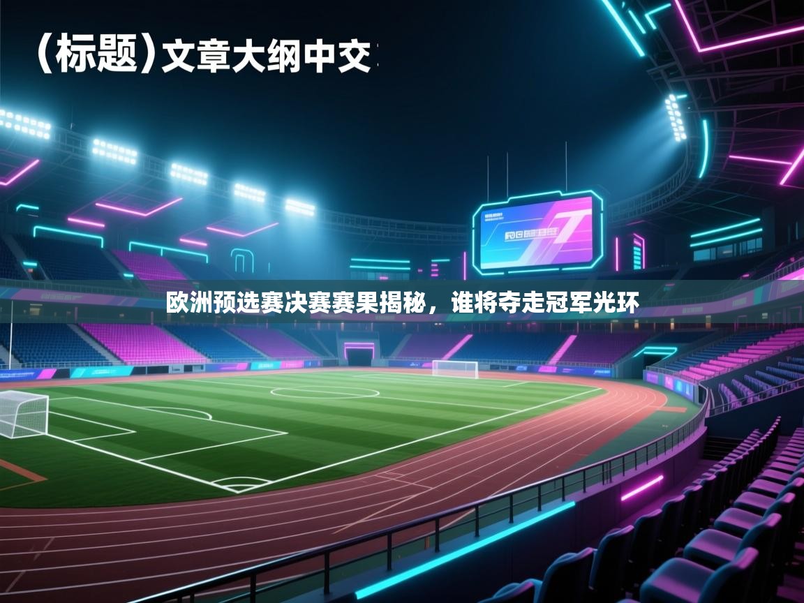 欧洲预选赛决赛赛果揭秘，谁将夺走冠军光环  第2张