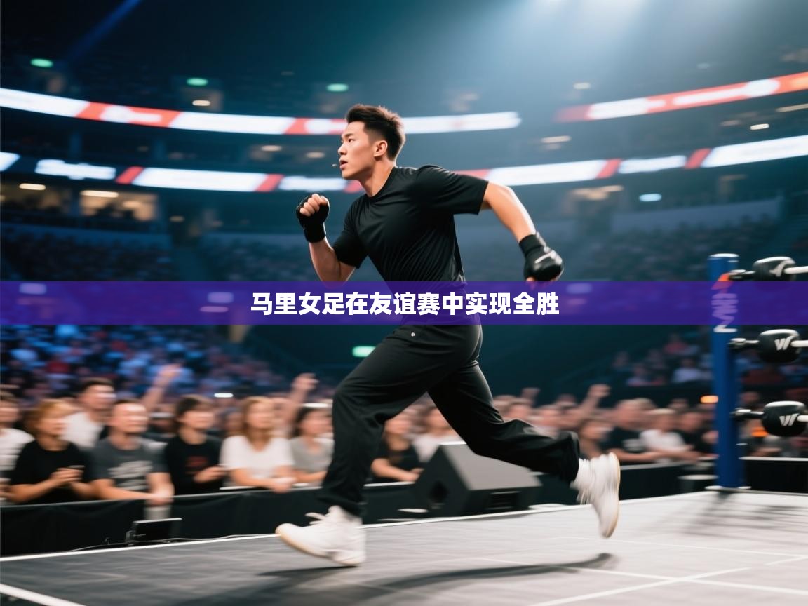 马里女足在友谊赛中实现全胜