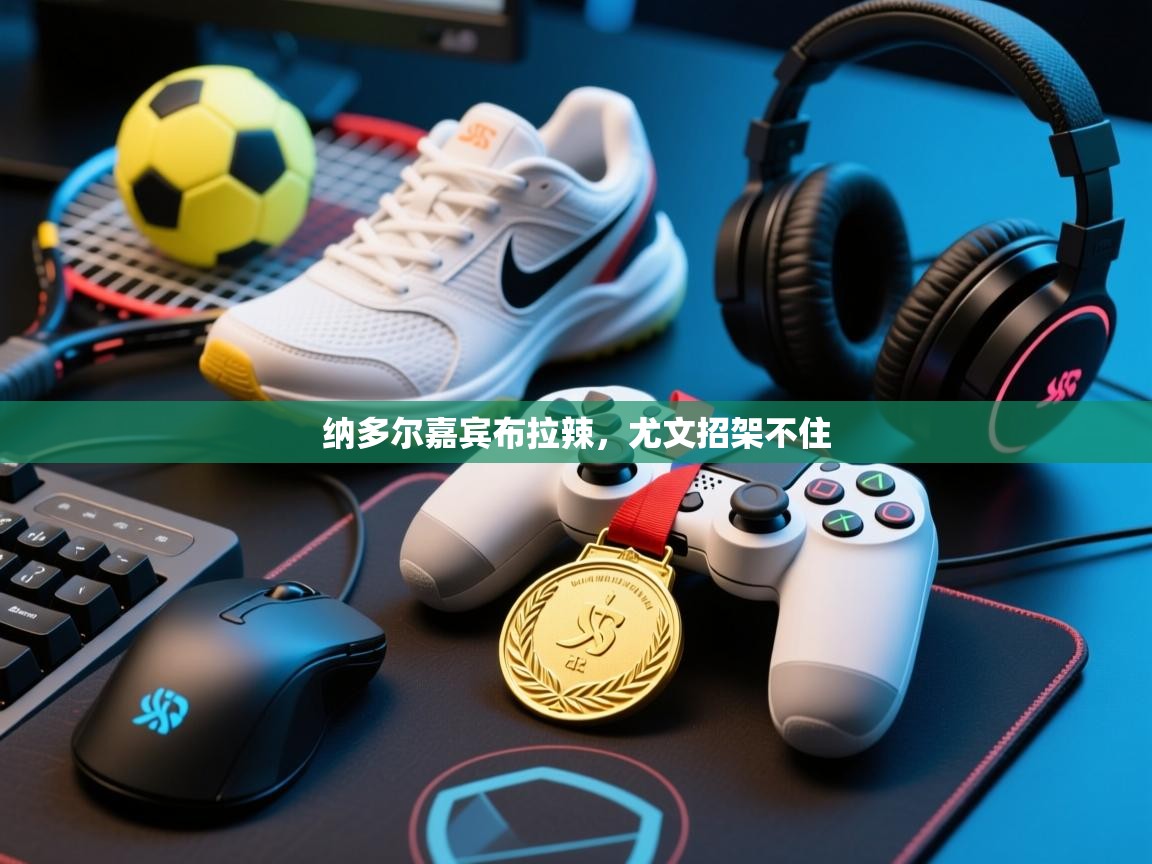 纳多尔嘉宾布拉辣，尤文招架不住