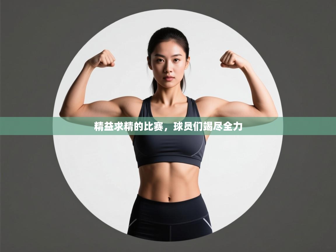 精益求精的比赛，球员们竭尽全力