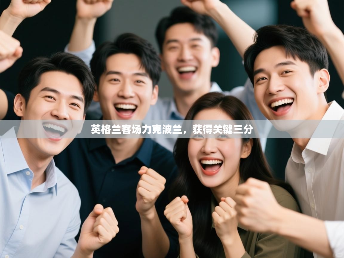 英格兰客场力克波兰，获得关键三分