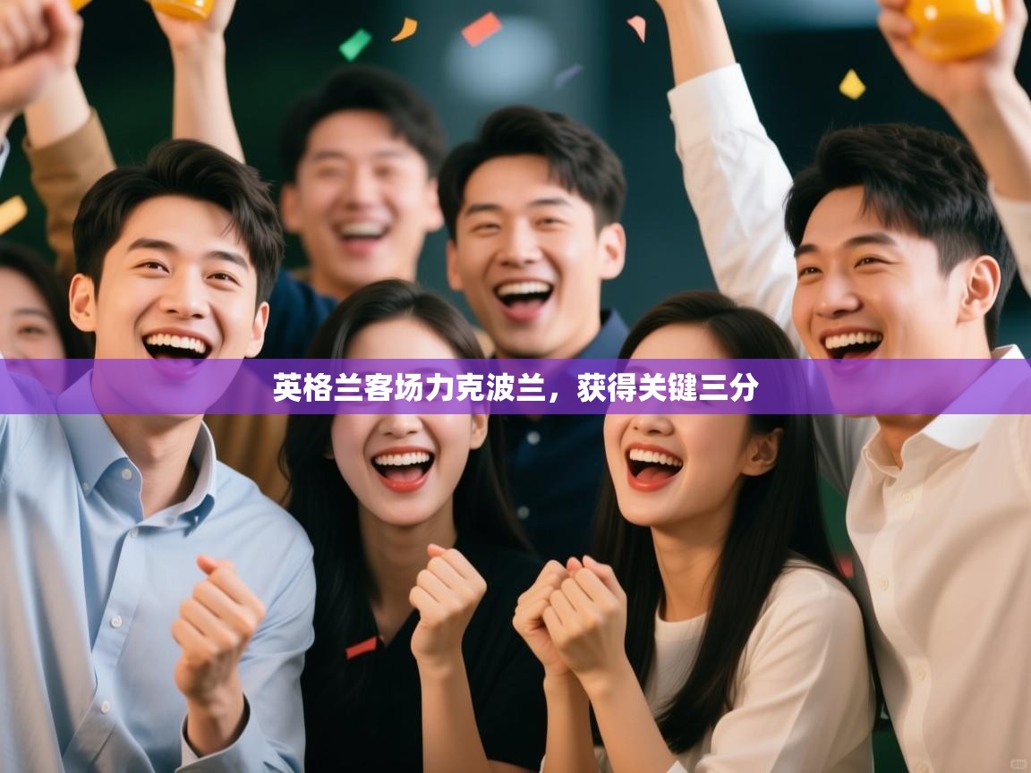 英格兰客场力克波兰,获得关键三分 第2张