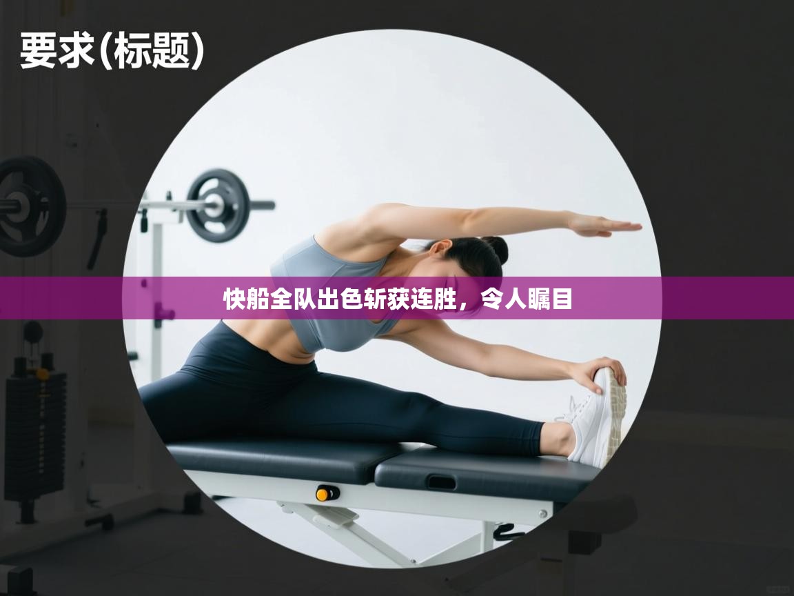 快船全队出色斩获连胜，令人瞩目