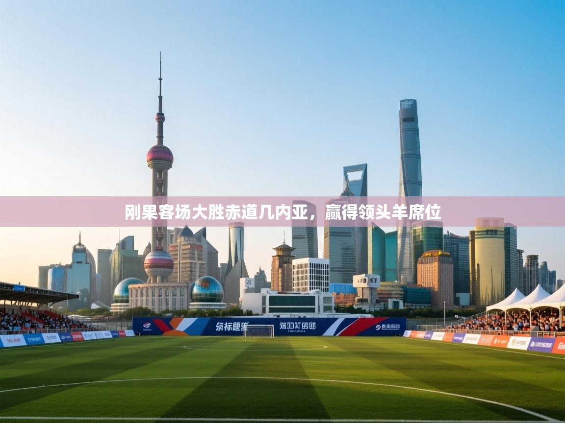 刚果客场大胜赤道几内亚，赢得领头羊席位