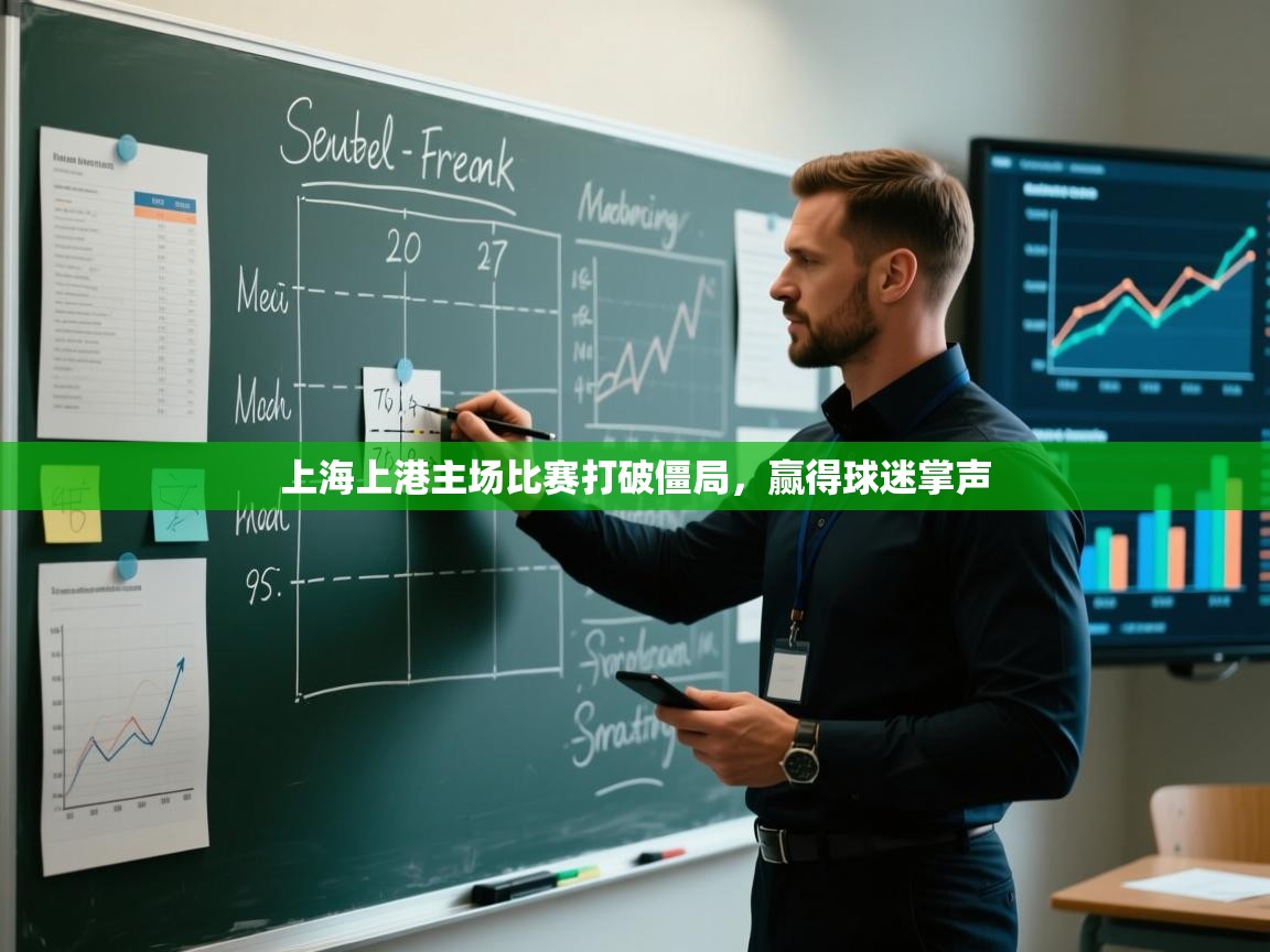 上海上港主场比赛打破僵局,赢得球迷掌声 第2张