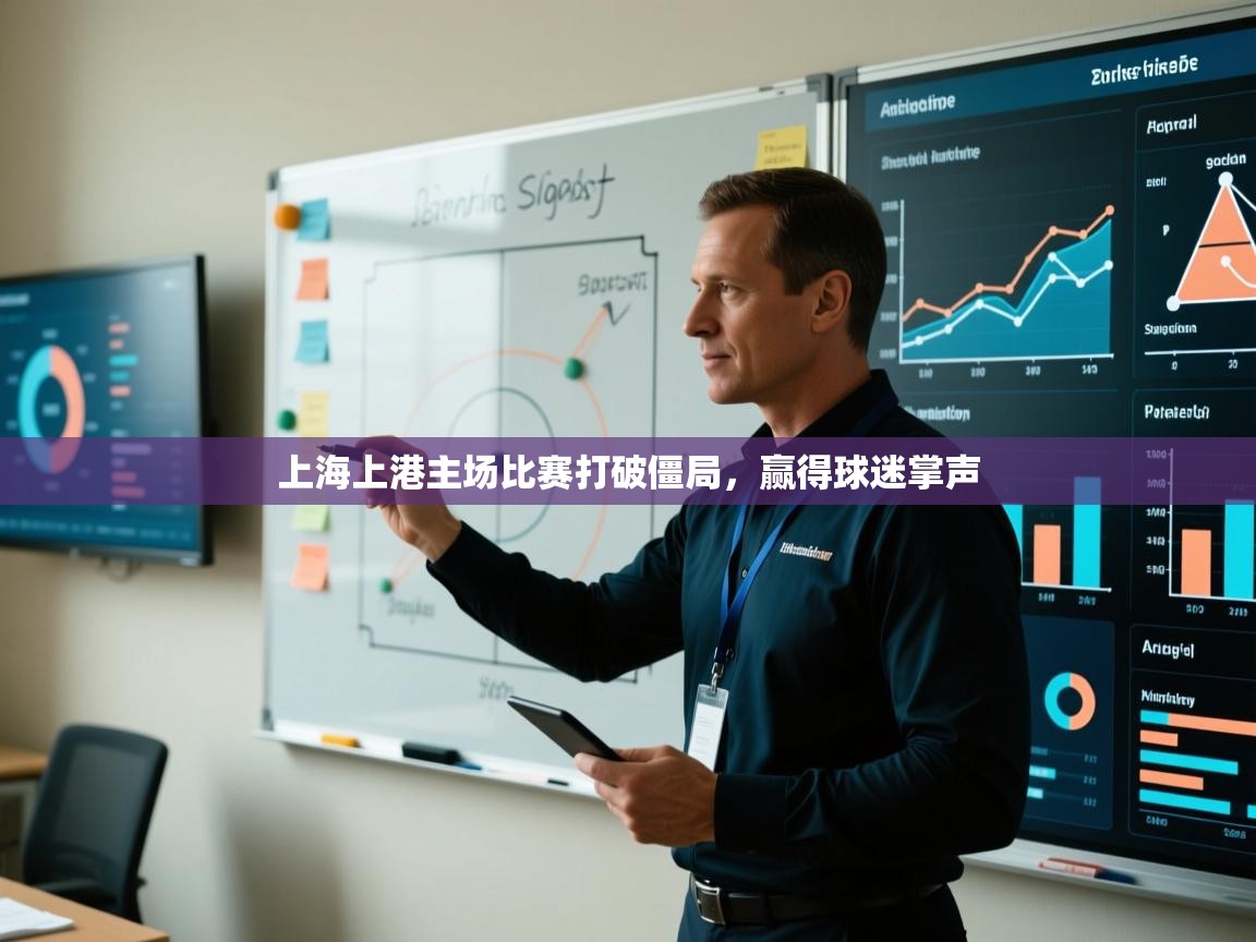 上海上港主场比赛打破僵局,赢得球迷掌声 第1张