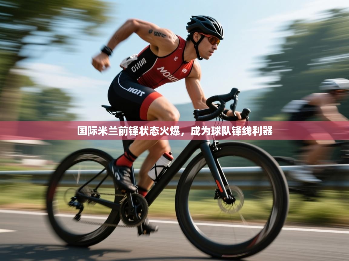 国际米兰前锋状态火爆,成为球队锋线利器 第1张