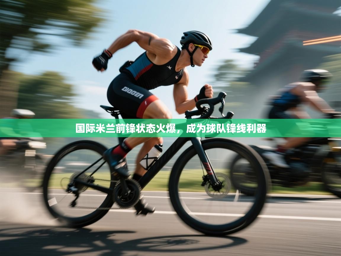 国际米兰前锋状态火爆,成为球队锋线利器 第2张