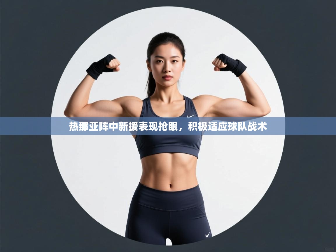 热那亚阵中新援表现抢眼,积极适应球队战术 第2张