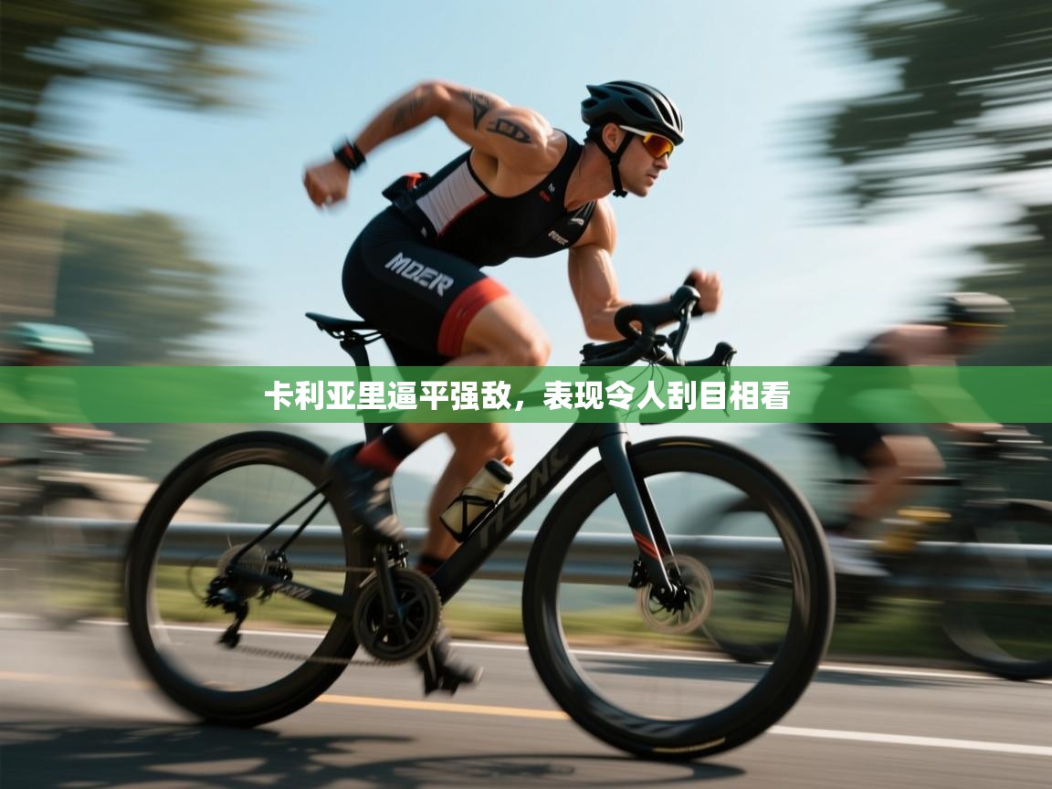 卡利亚里逼平强敌,表现令人刮目相看 第1张