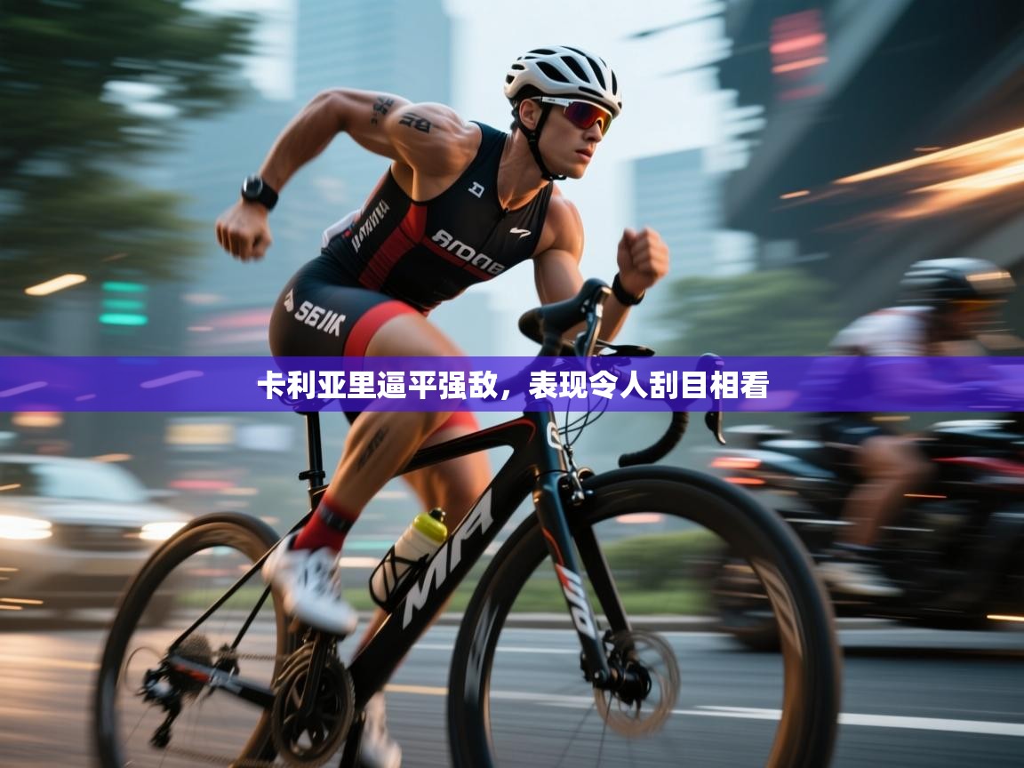 卡利亚里逼平强敌,表现令人刮目相看 第2张