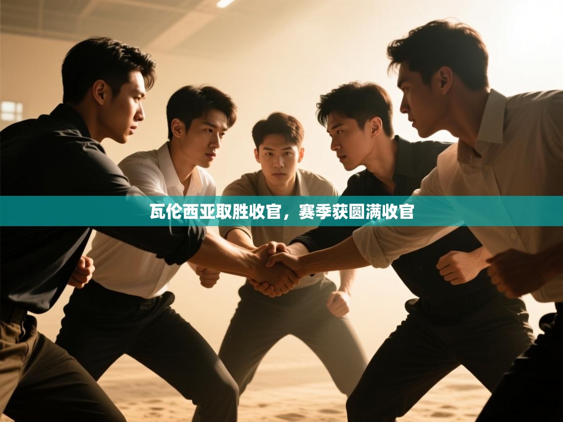 瓦伦西亚取胜收官，赛季获圆满收官  第1张