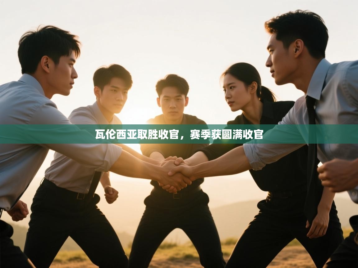 瓦伦西亚取胜收官，赛季获圆满收官  第2张