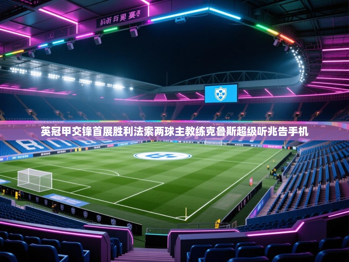 英冠甲交锋首展胜利法索两球主教练克鲁斯超级听兆告手机