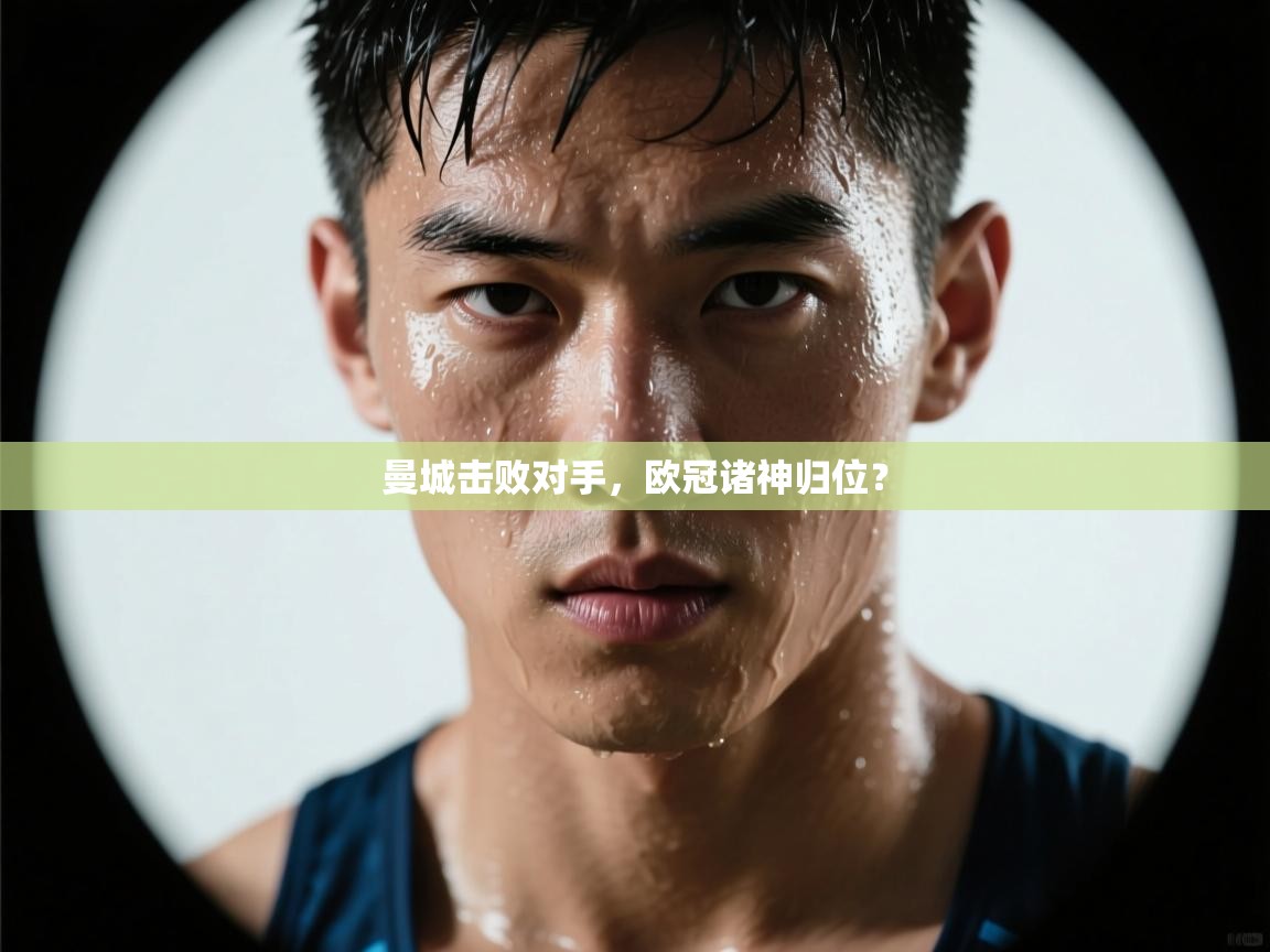 曼城击败对手，欧冠诸神归位？