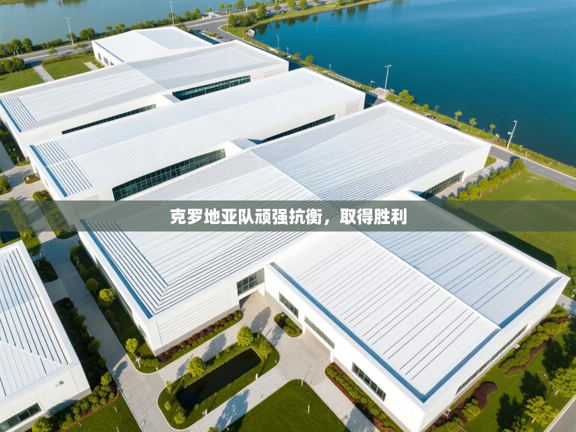 克罗地亚队顽强抗衡，取得胜利  第1张