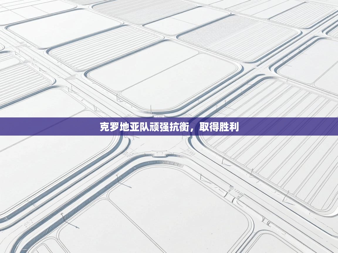 克罗地亚队顽强抗衡，取得胜利  第2张