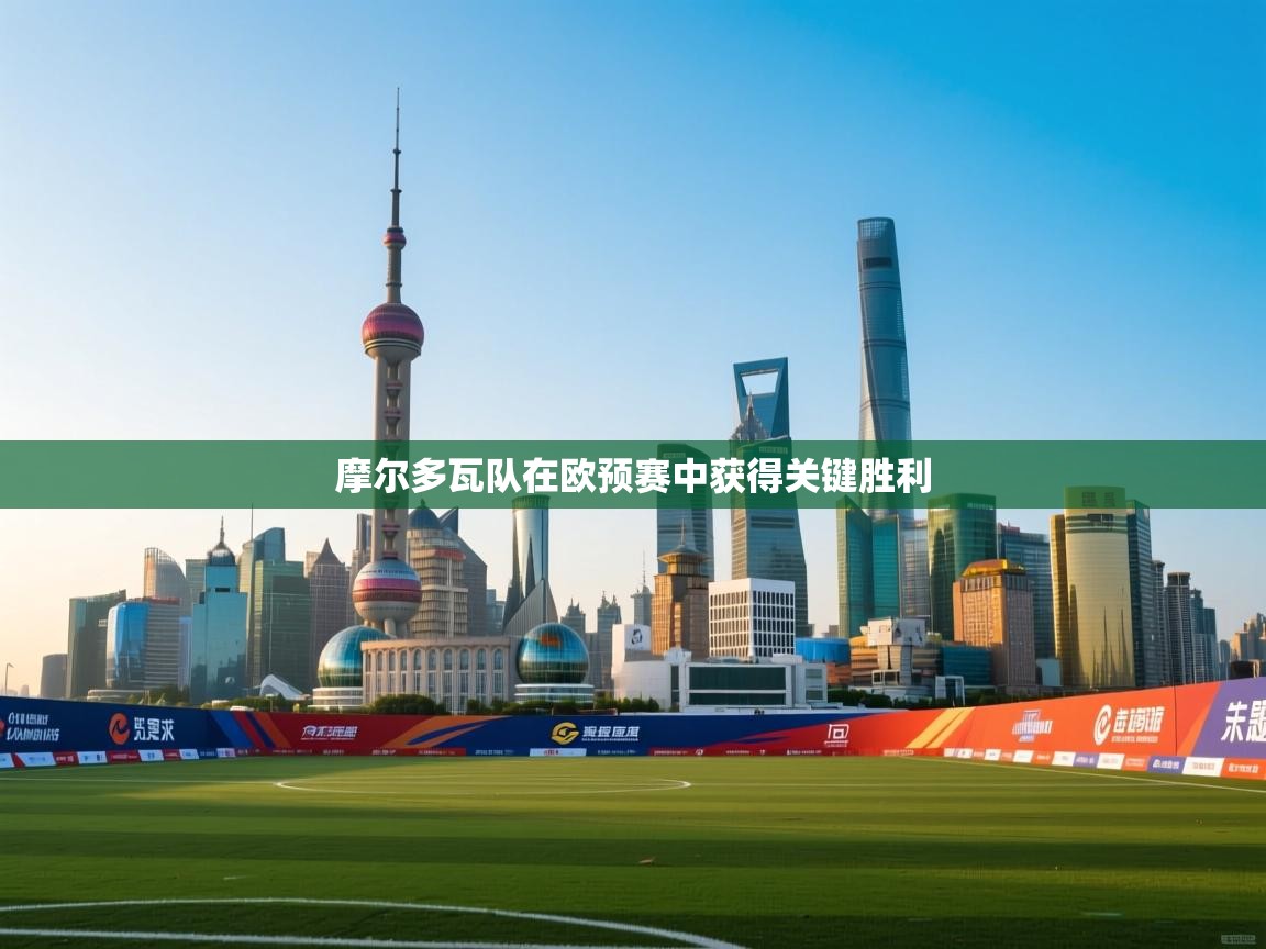 摩尔多瓦队在欧预赛中获得关键胜利  第1张