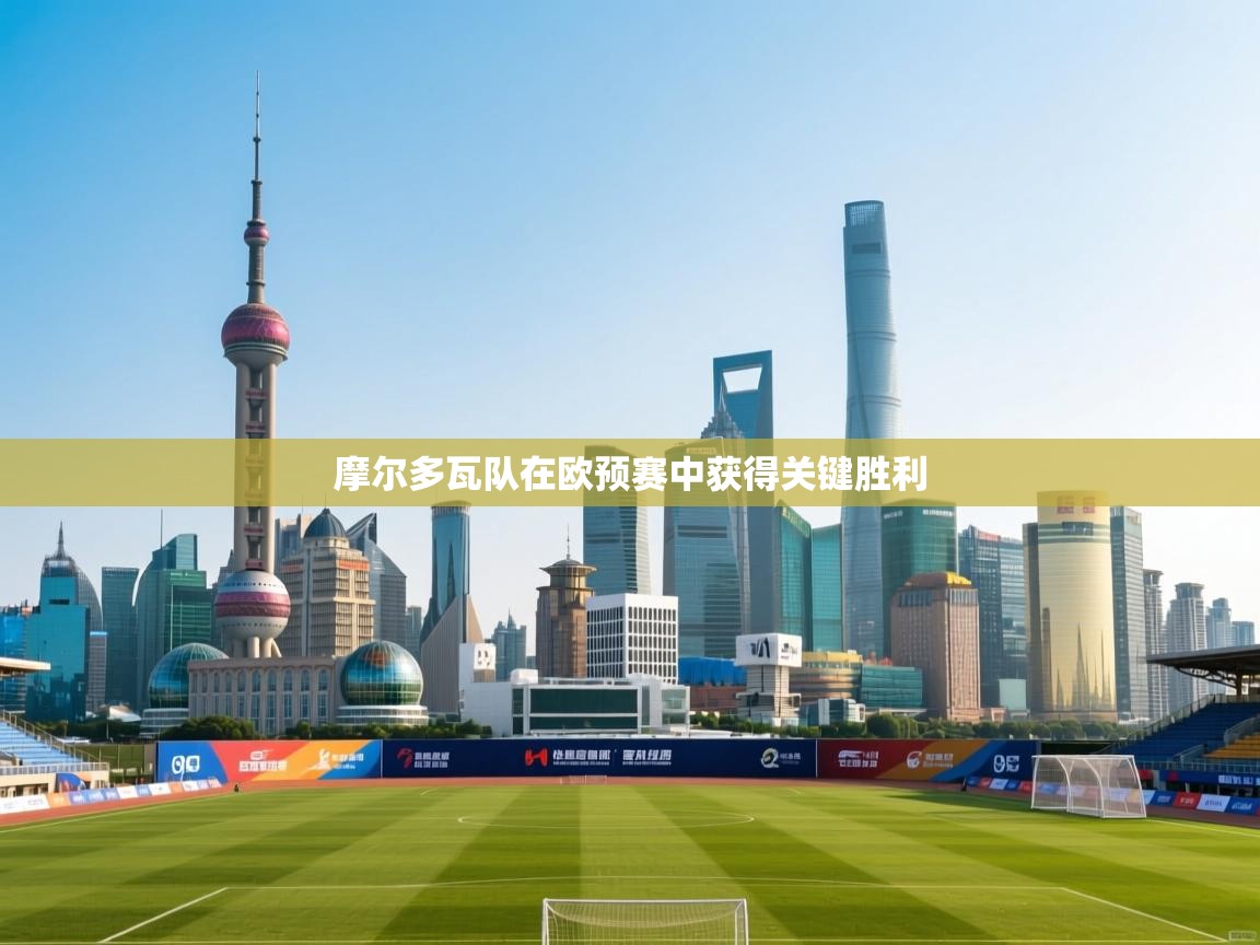 摩尔多瓦队在欧预赛中获得关键胜利  第2张