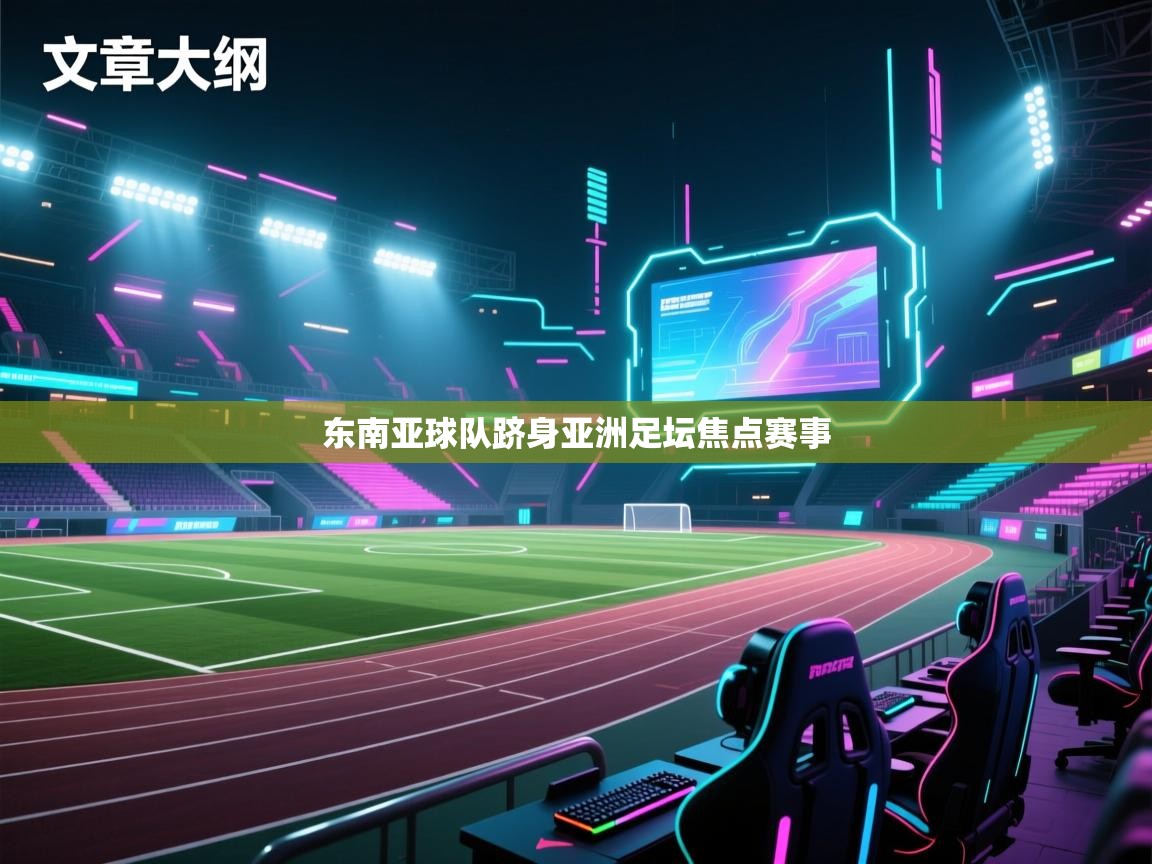 东南亚球队跻身亚洲足坛焦点赛事
