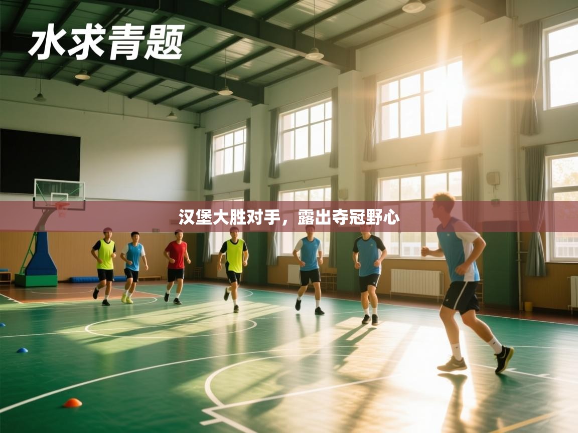 汉堡大胜对手，露出夺冠野心