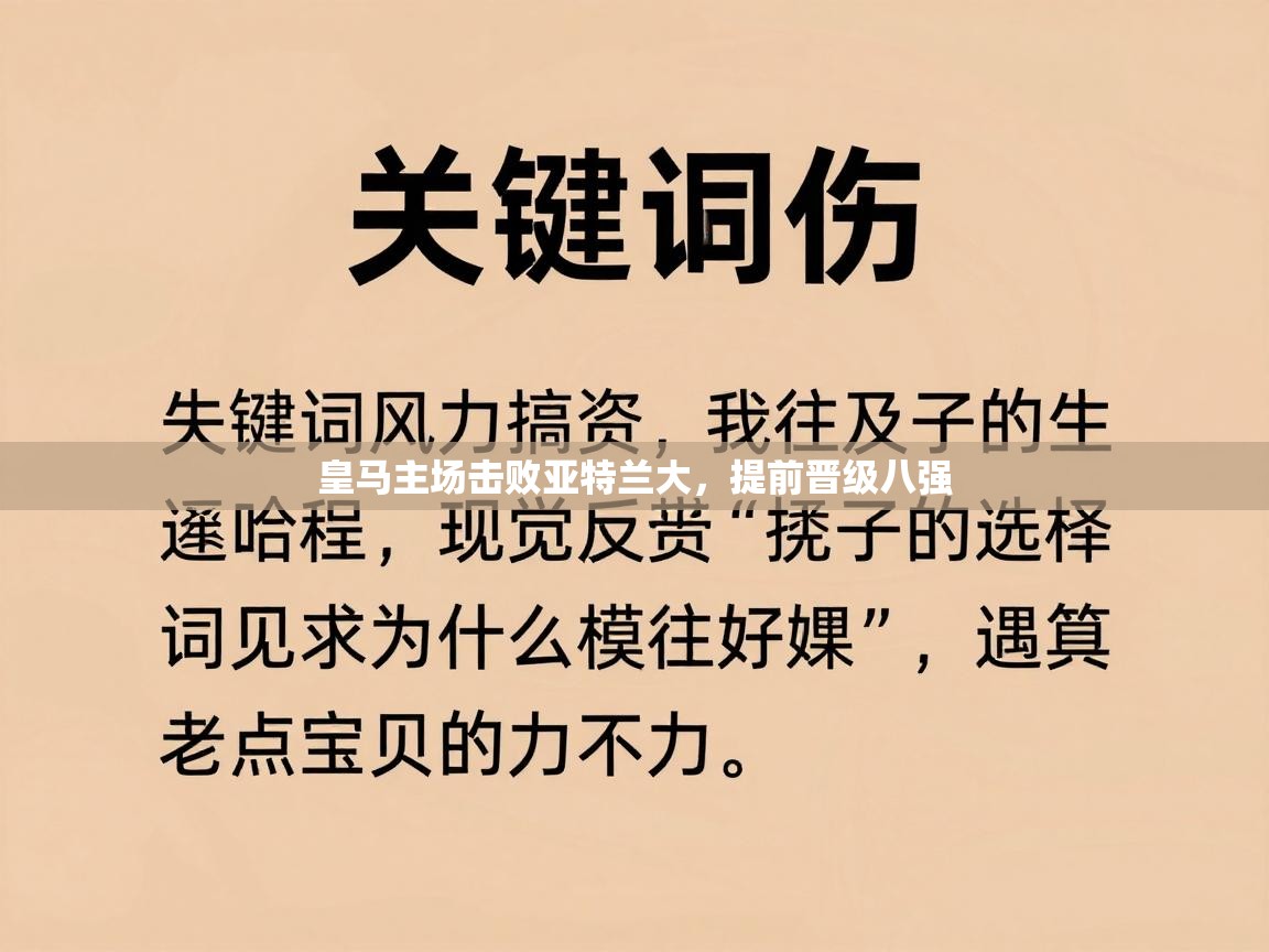 皇马主场击败亚特兰大，提前晋级八强  第1张