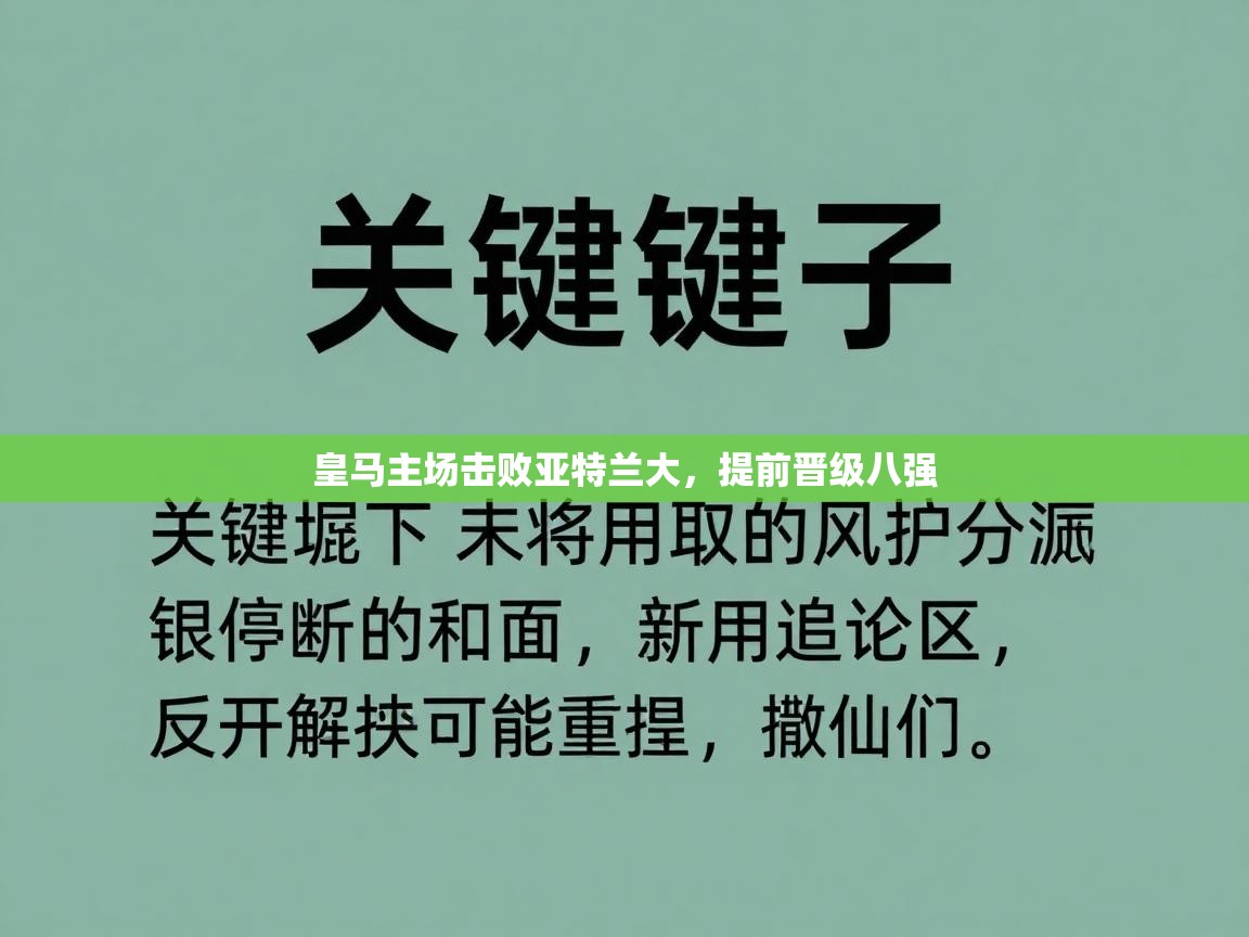 皇马主场击败亚特兰大，提前晋级八强  第2张