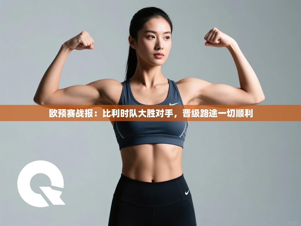 欧预赛战报:比利时队大胜对手,晋级路途一切顺利 第2张