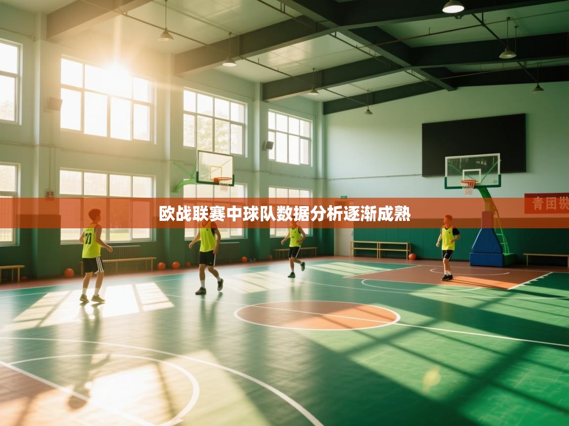 欧战联赛中球队数据分析逐渐成熟 第1张