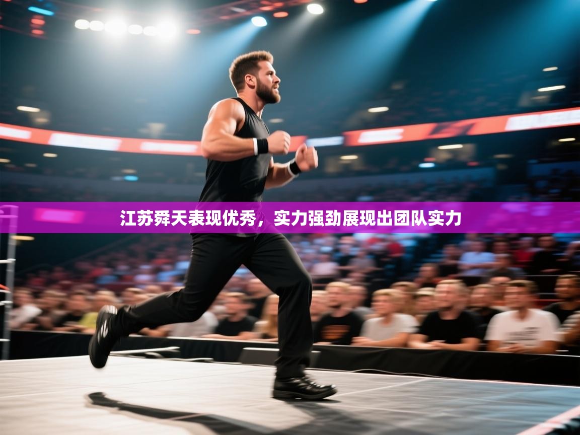 江苏舜天表现优秀，实力强劲展现出团队实力  第1张