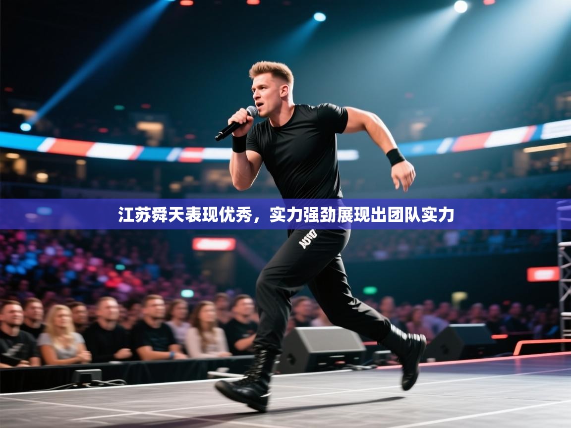 江苏舜天表现优秀，实力强劲展现出团队实力  第2张