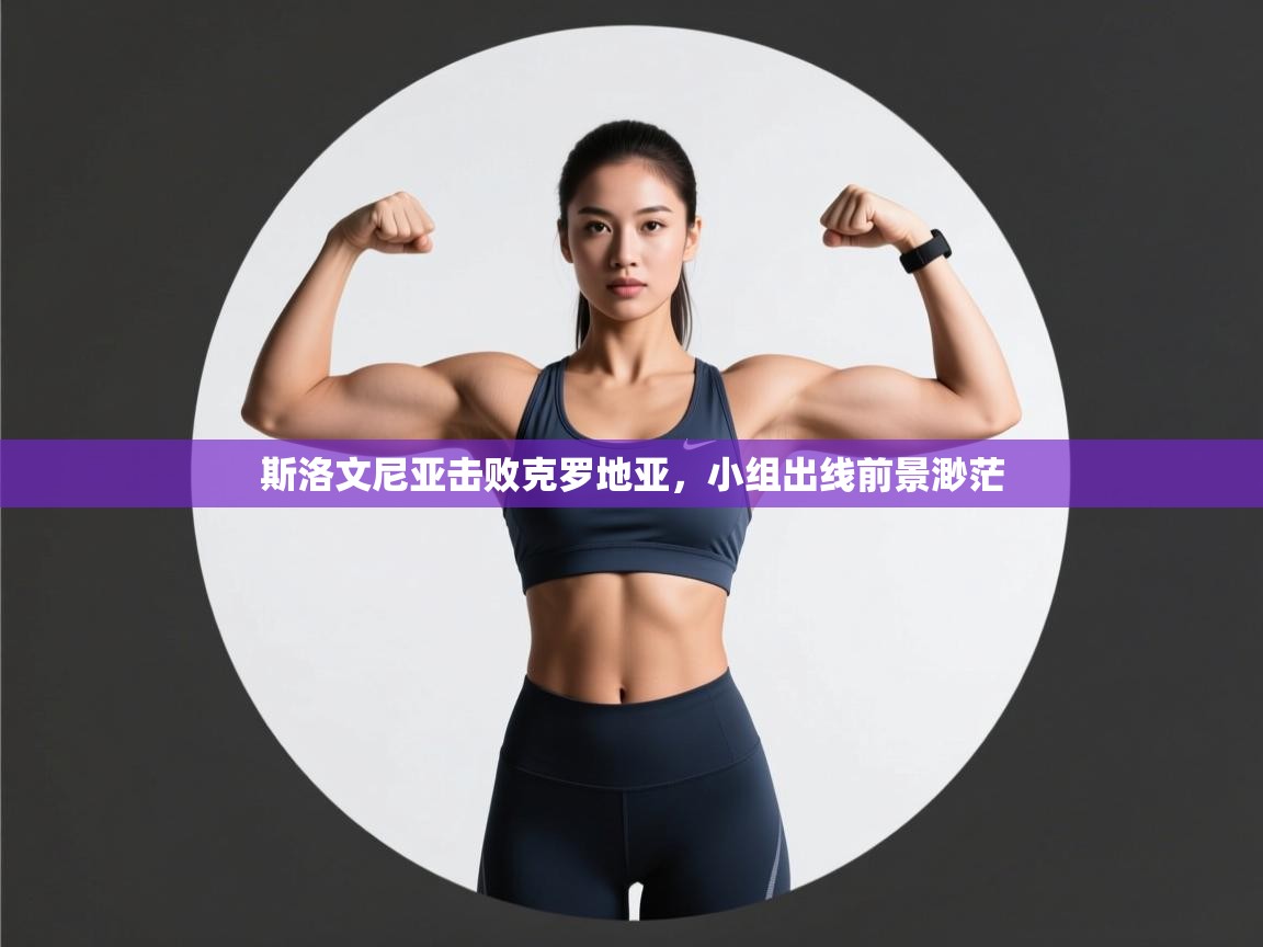 斯洛文尼亚击败克罗地亚，小组出线前景渺茫  第1张