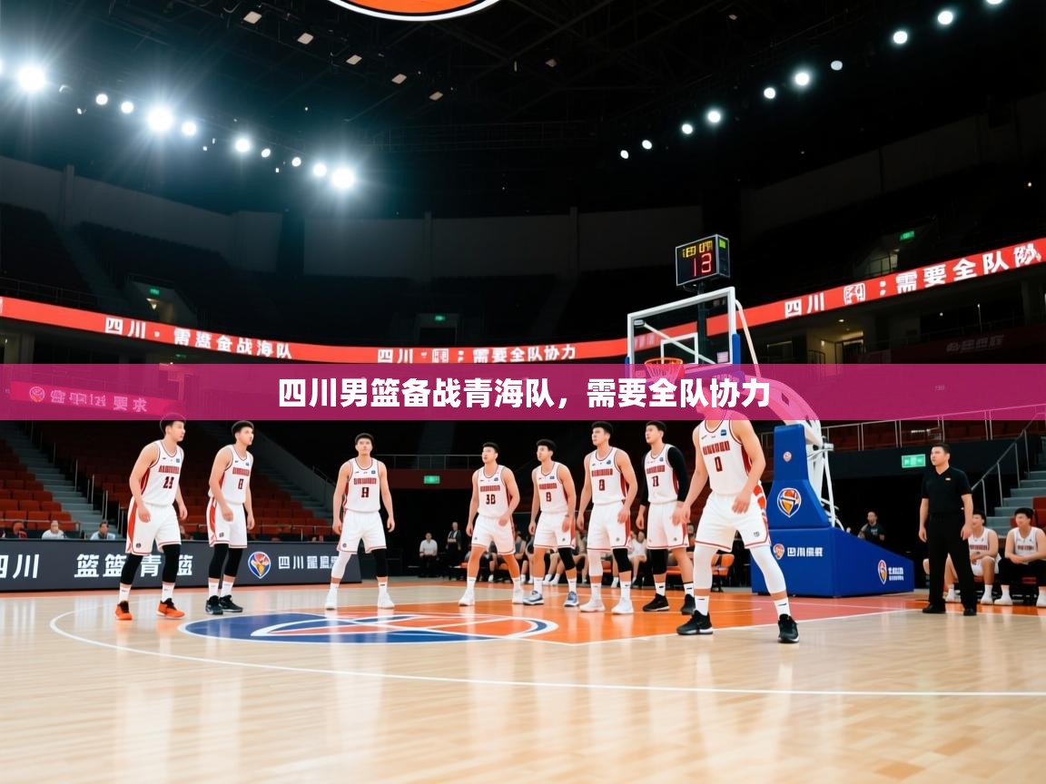 四川男篮备战青海队，需要全队协力  第1张
