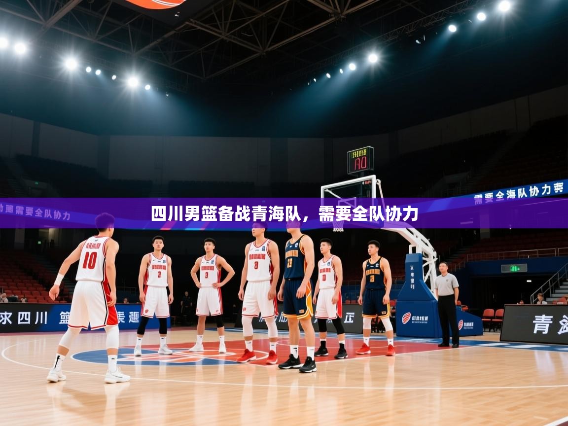 四川男篮备战青海队，需要全队协力  第2张