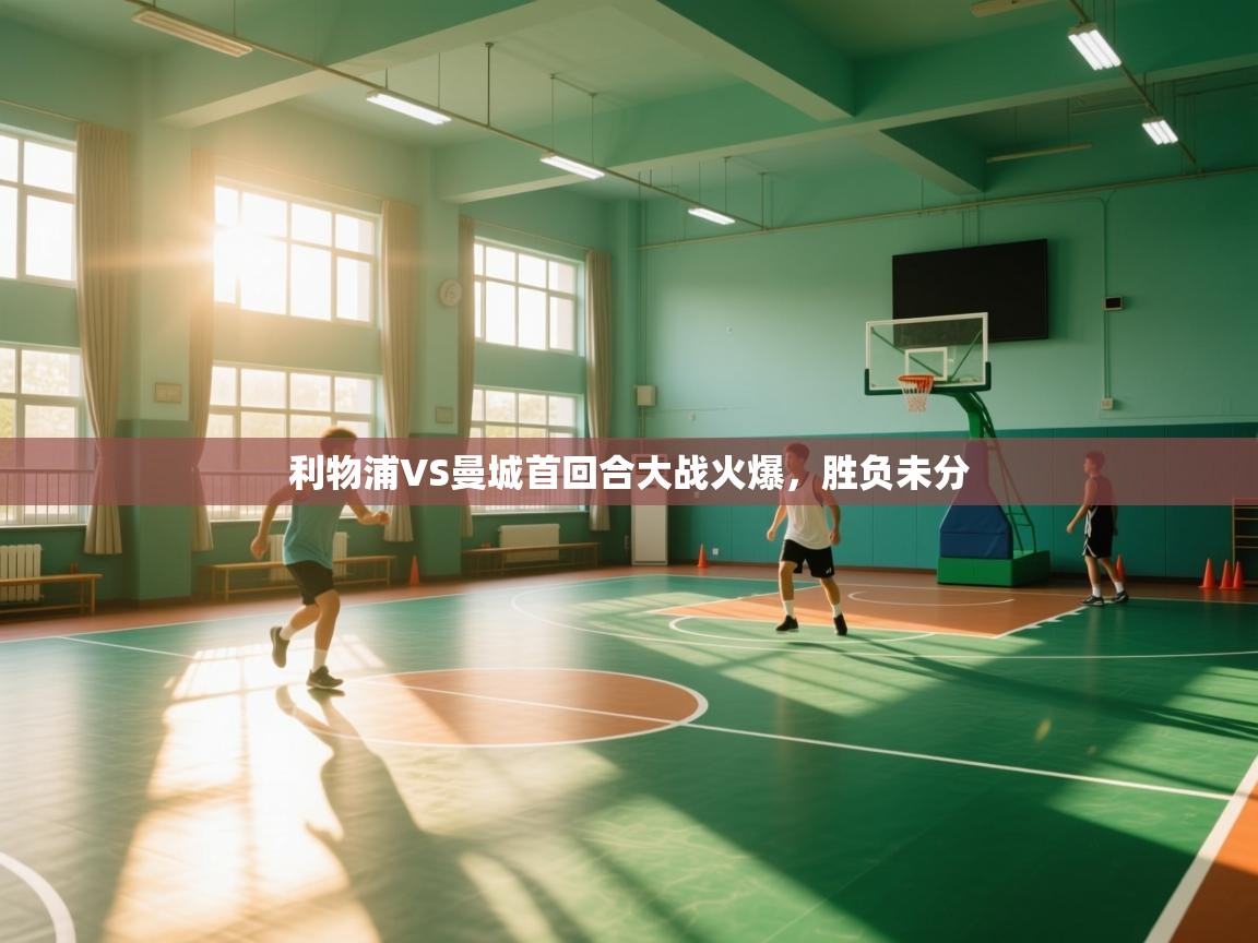 利物浦VS曼城首回合大战火爆,胜负未分 第1张