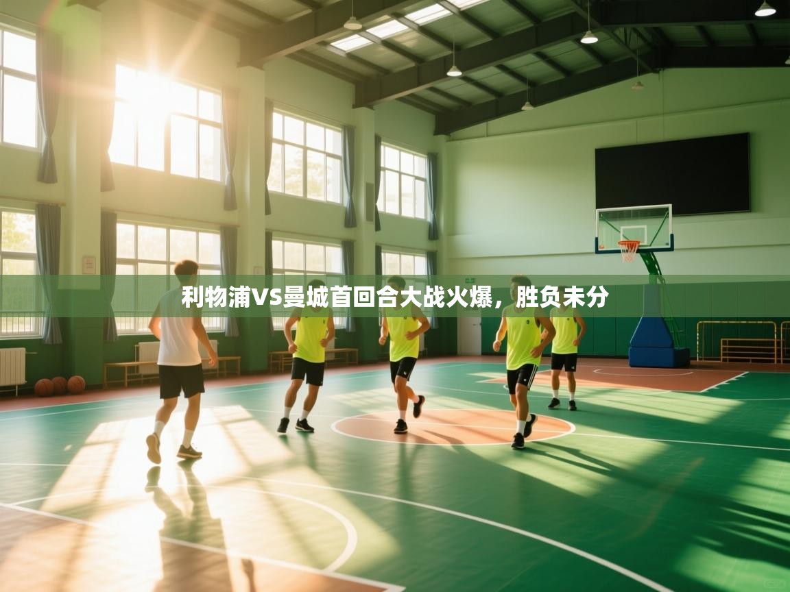 利物浦VS曼城首回合大战火爆,胜负未分 第2张