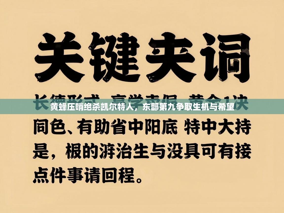 黄蜂压哨绝杀凯尔特人，东部第九争取生机与希望  第1张