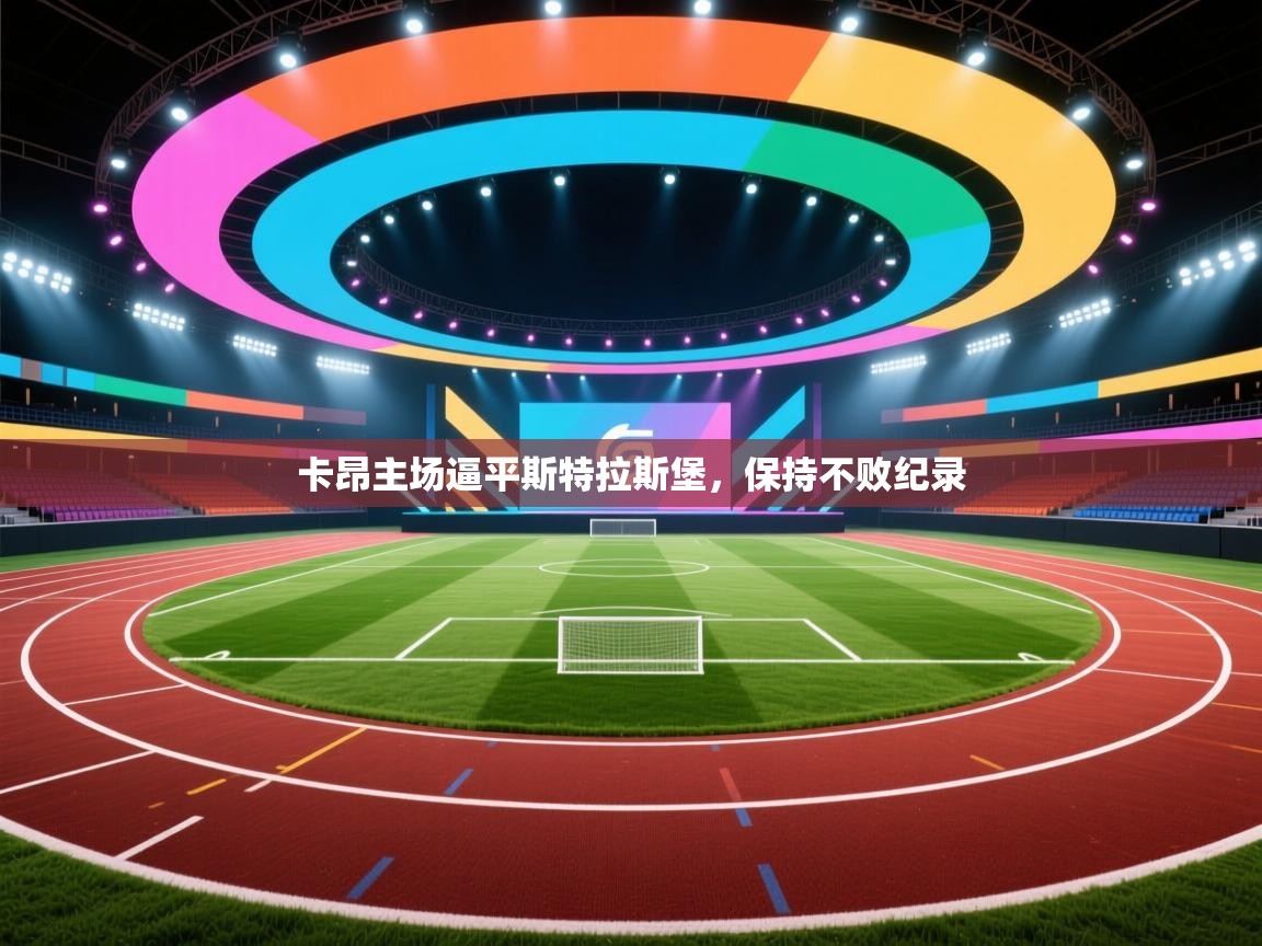 卡昂主场逼平斯特拉斯堡，保持不败纪录