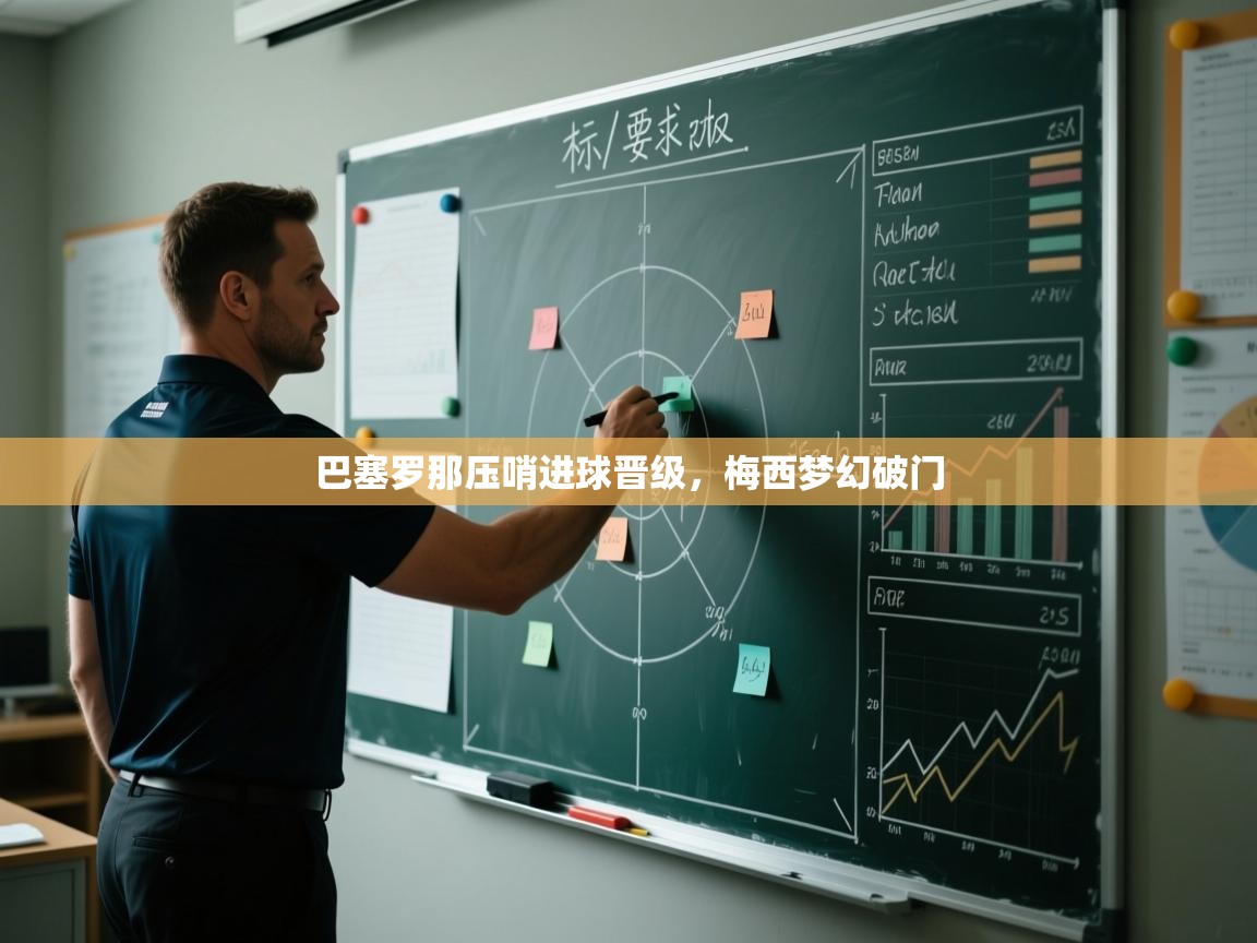 巴塞罗那压哨进球晋级，梅西梦幻破门  第1张