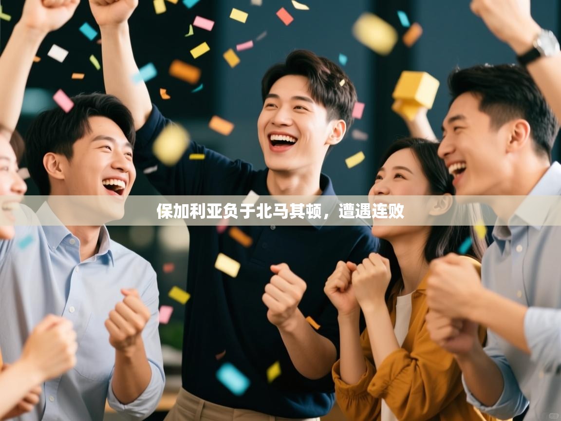 保加利亚负于北马其顿，遭遇连败  第1张