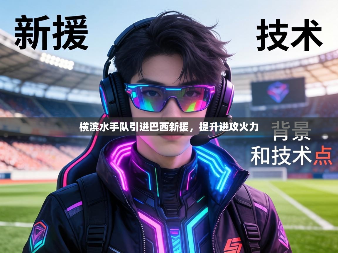 横滨水手队引进巴西新援，提升进攻火力  第2张