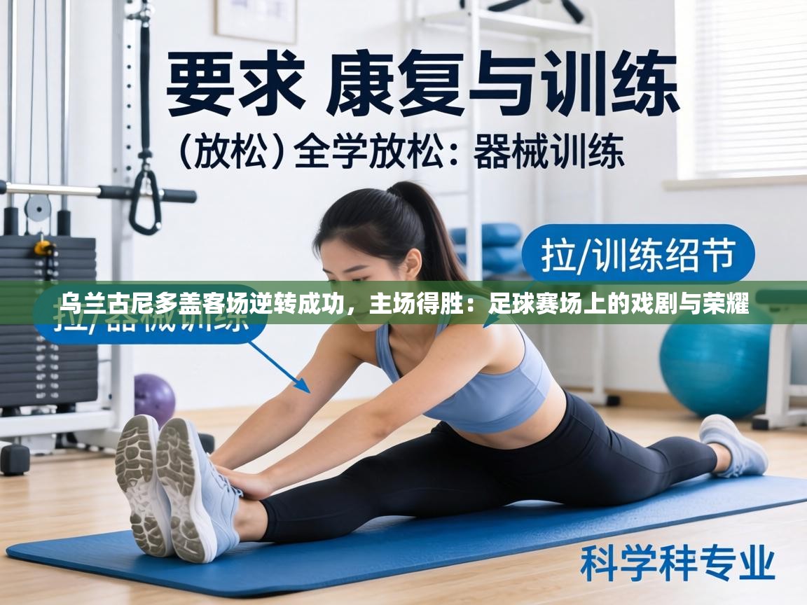 乌兰古尼多盖客场逆转成功，主场得胜：足球赛场上的戏剧与荣耀  第2张