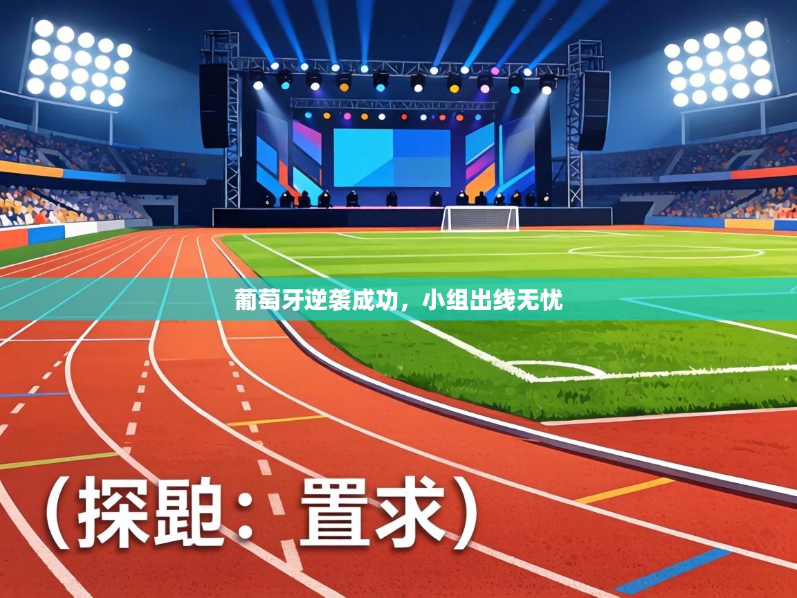 葡萄牙逆袭成功，小组出线无忧  第2张