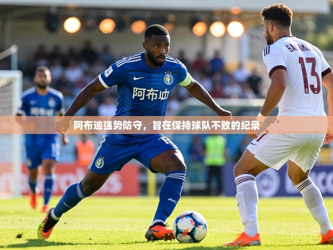 阿布迪强势防守,旨在保持球队不败的纪录 第1张