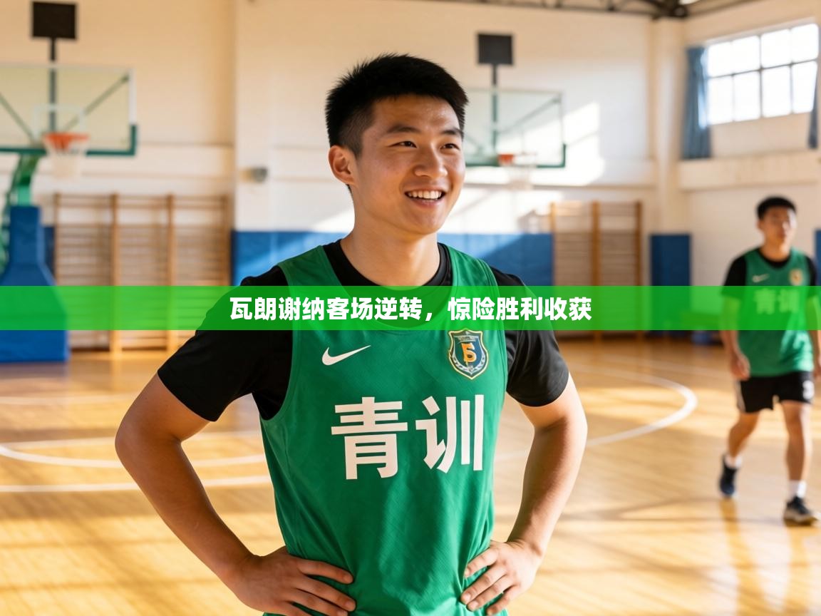 瓦朗谢纳客场逆转,惊险胜利收获 第2张