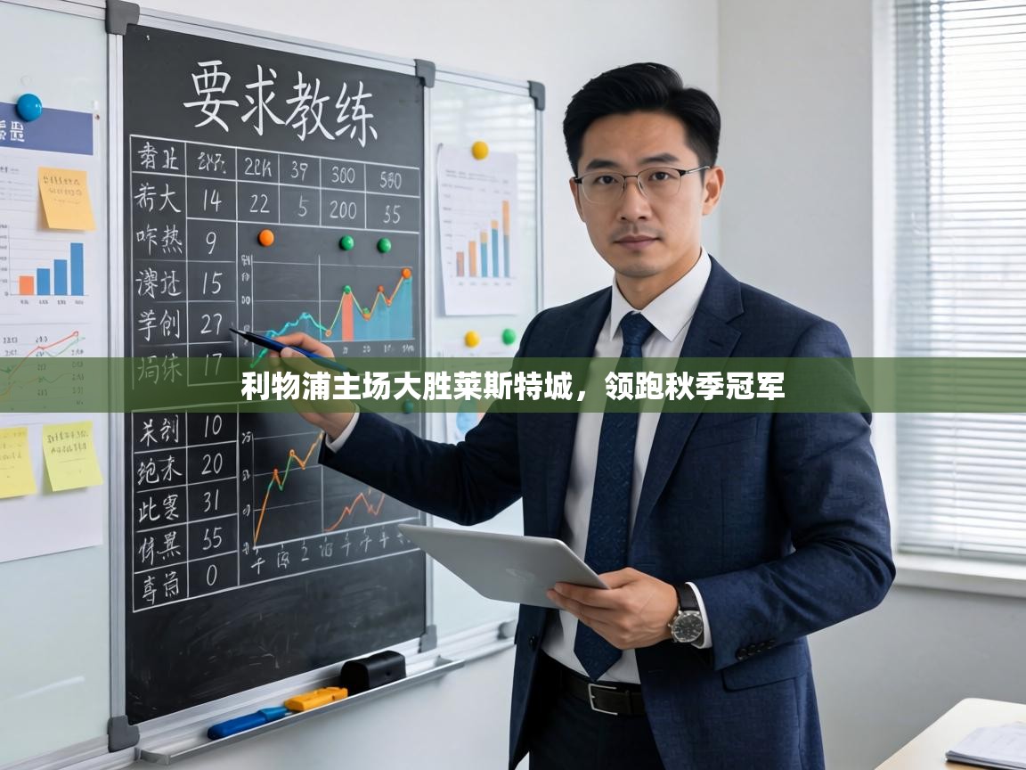 利物浦主场大胜莱斯特城，领跑秋季冠军  第1张